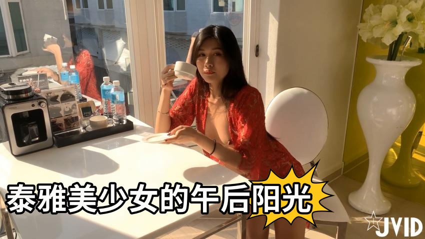 泰雅美少女的午后阳光